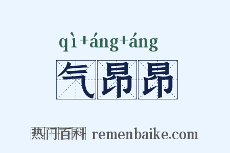 气昂昂是什么意思的图片